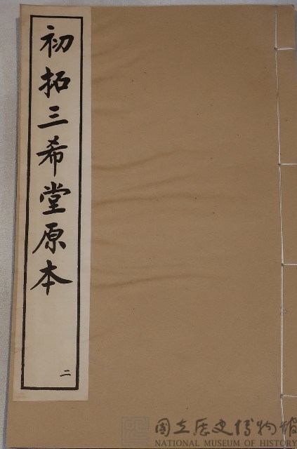 三希堂法帖藏品圖，第2張