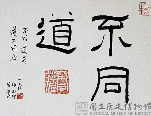 「不同道」隸書橫幅藏品圖，第1張