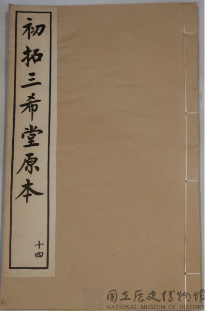 三希堂法帖藏品圖，第1張