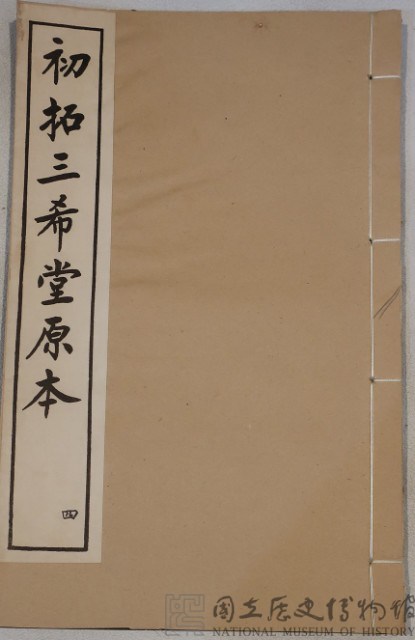 三希堂法帖藏品圖，第1張
