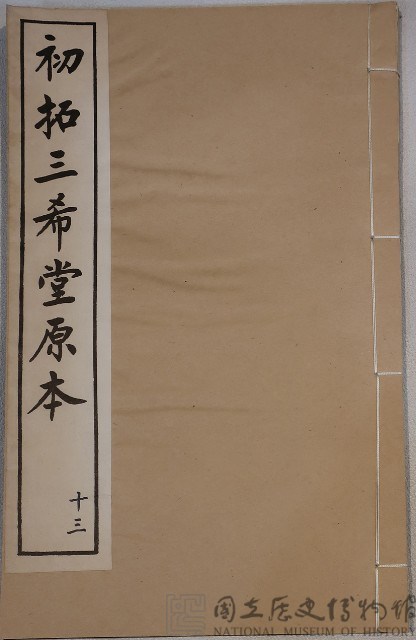 三希堂法帖藏品圖，第1張
