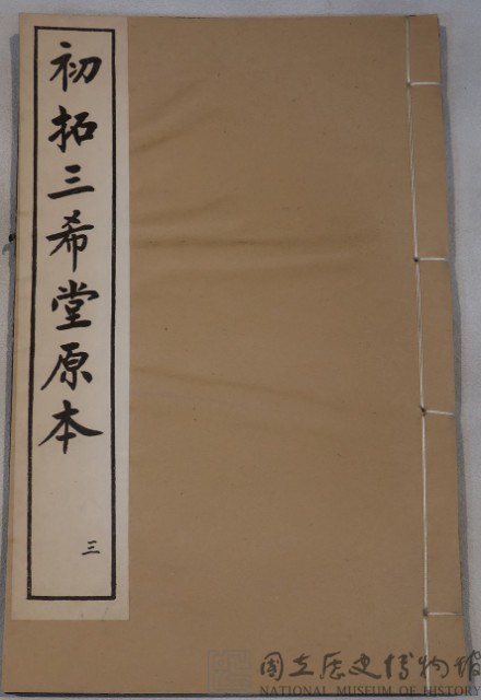 三希堂法帖藏品圖，第1張