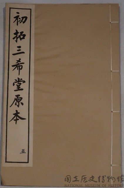 三希堂法帖藏品圖，第1張