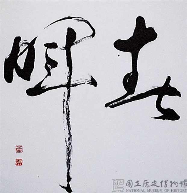 春暉草書橫幅藏品圖，第2張