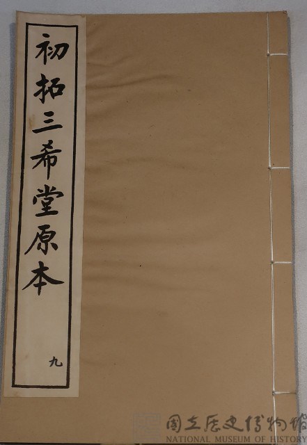 三希堂法帖藏品圖，第1張