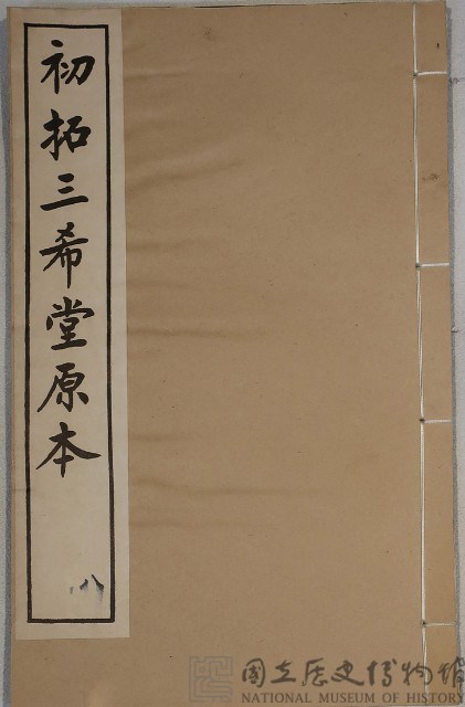 三希堂法帖藏品圖，第1張