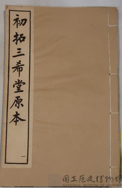 三希堂法帖藏品圖，第2張