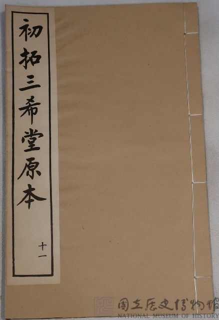 三希堂法帖藏品圖，第1張
