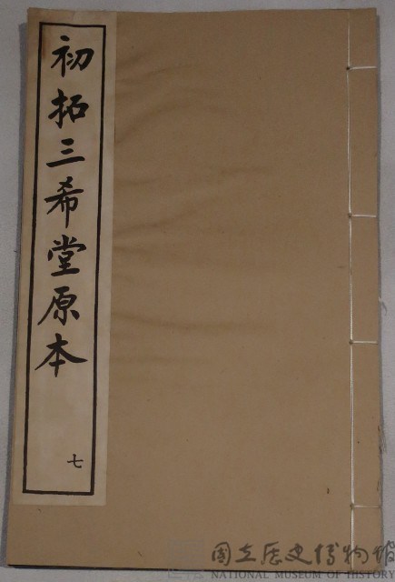三希堂法帖藏品圖，第1張