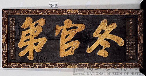 「冬官第」橫匾藏品圖，第1張