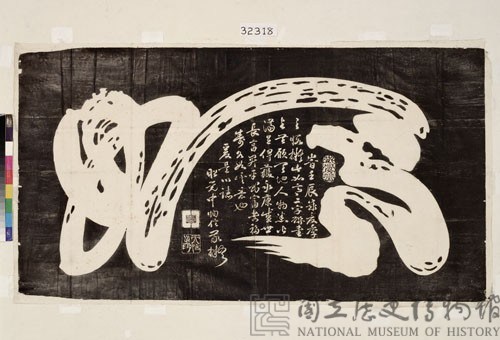 天信草書「如意」拓本藏品圖，第2張