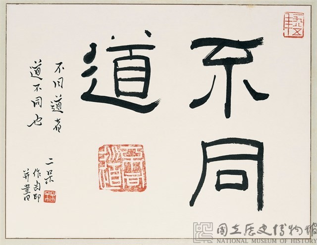 「不同道」隸書橫幅藏品圖，第2張