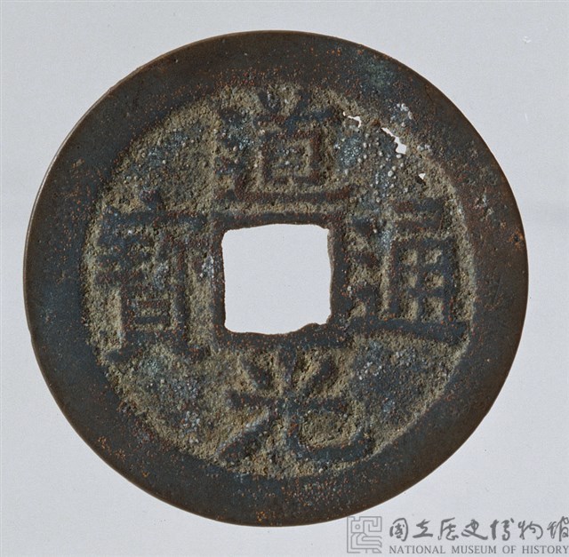 道光通寶藏品圖，第1張