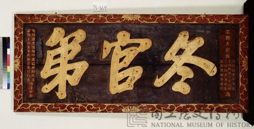 「冬官第」橫匾藏品圖，第2張