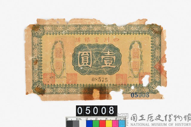 四川官銀號壹圓鈔券藏品圖，第1張