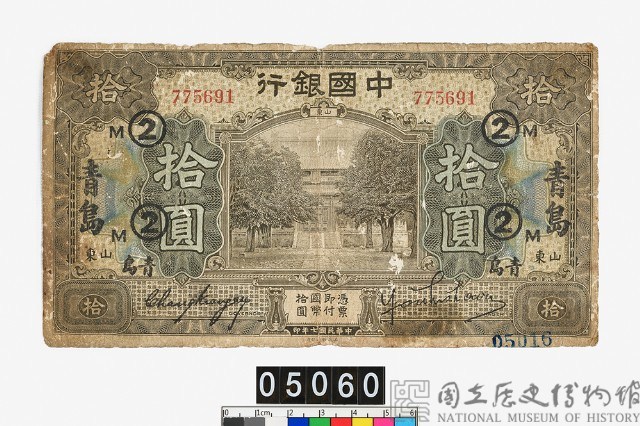 中國銀行拾圓鈔券藏品圖，第1張