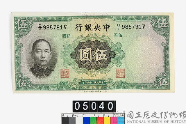 中央銀行法幣伍圓鈔券藏品圖，第1張