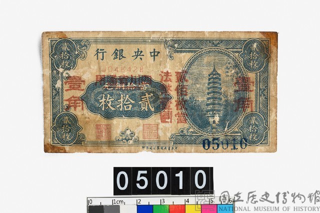 中央銀行法幣壹角鈔券藏品圖，第1張