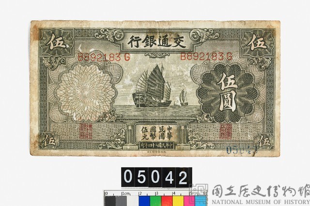 交通銀行法幣伍圓鈔券藏品圖，第1張