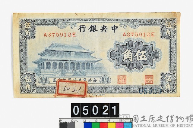 中央銀行伍角鈔券藏品圖，第1張