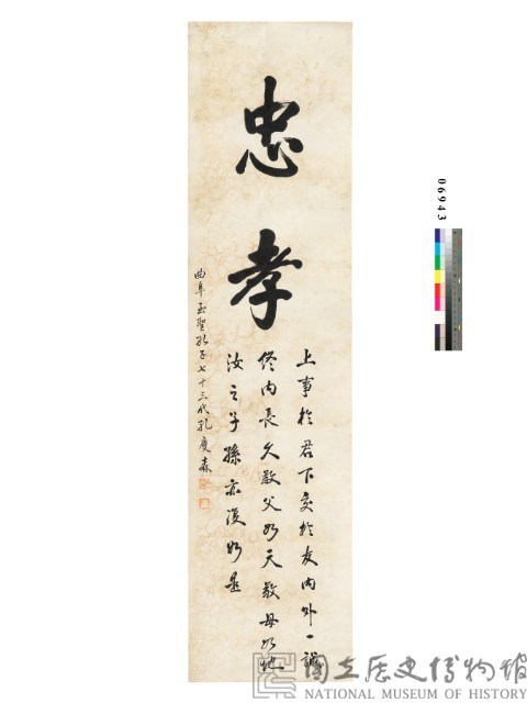 忠孝楷書條幅藏品圖，第2張