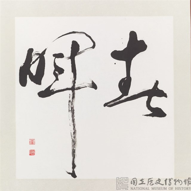 春暉草書橫幅藏品圖，第1張