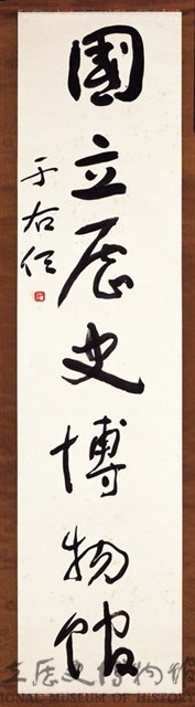 Calligraphic Scroll of “National Museum of History” in Cursive Script Collection Image, Figure 3, Total 3 Figures