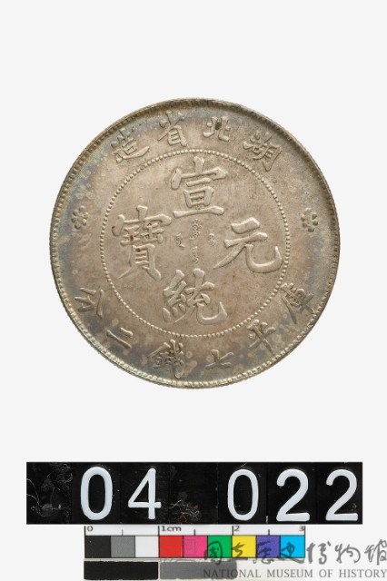 外国旧貨幣 湖北省造 中国 宣統元寶 庫平七銭二分 古錢 國立歷史博物館-藏品資訊