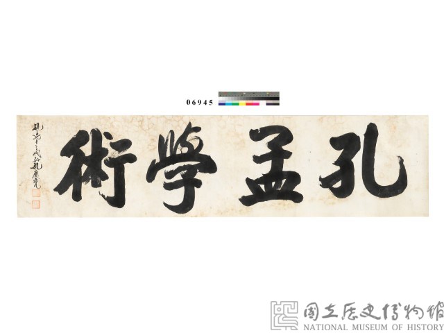 「孔孟學術」楷書橫幅藏品圖，第1張