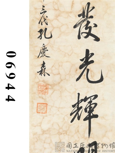 螢雪多年行書條幅藏品圖，第3張