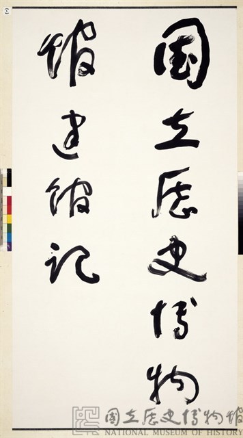 國立歷史博物館建館記草書八聯屏藏品圖，第1張