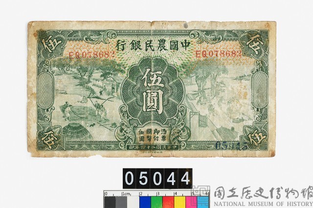 中國農民銀行法幣伍圓鈔券藏品圖，第1張
