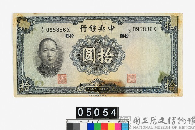 中央銀行法幣拾圓鈔券藏品圖，第1張