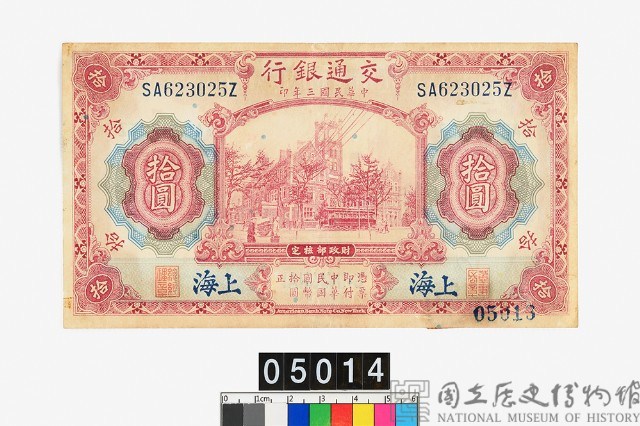 交通銀行拾圓鈔券藏品圖，第1張