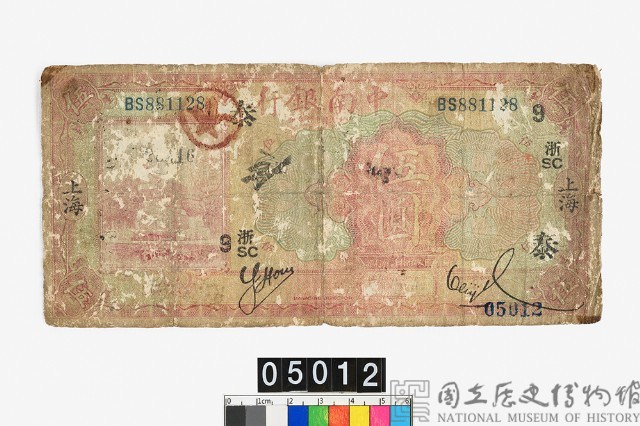中南銀行伍圓鈔券藏品圖，第1張