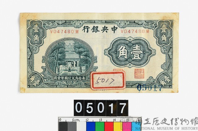 中央銀行壹角鈔券藏品圖，第1張