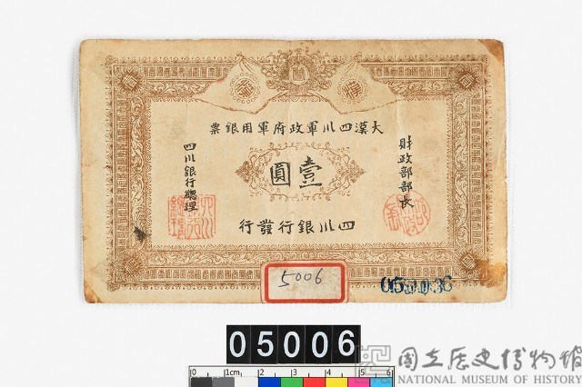 四川軍用銀票壹圓鈔券藏品圖，第1張