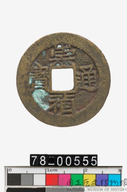 崇禎通寶背貴藏品圖，第1張