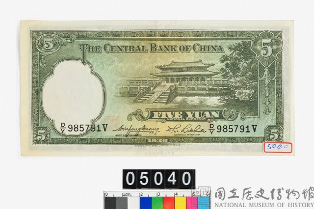 中央銀行法幣伍圓鈔券藏品圖，第2張