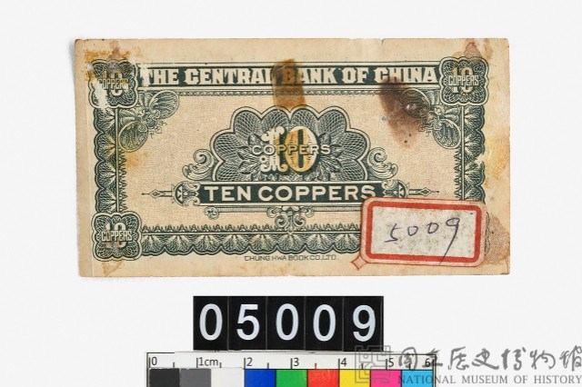 中央銀行當拾銅元拾枚券藏品圖，第2張