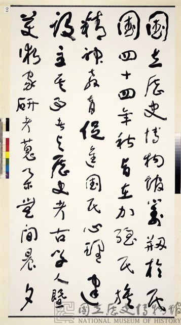 國立歷史博物館建館記草書八聯屏藏品圖，第5張