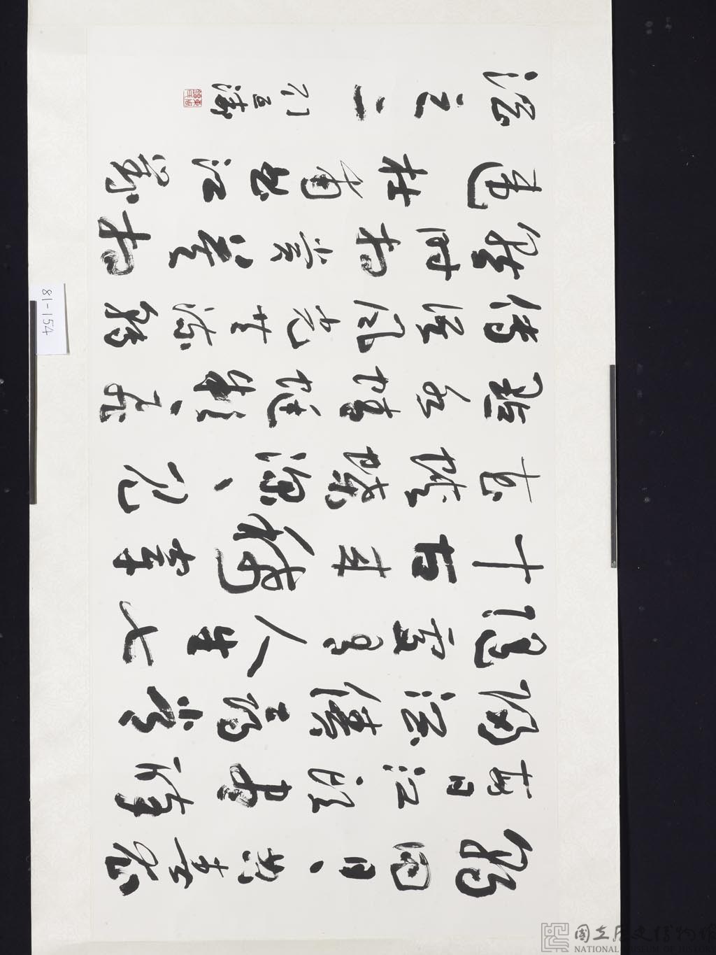 草書橫幅藏品圖，第1張