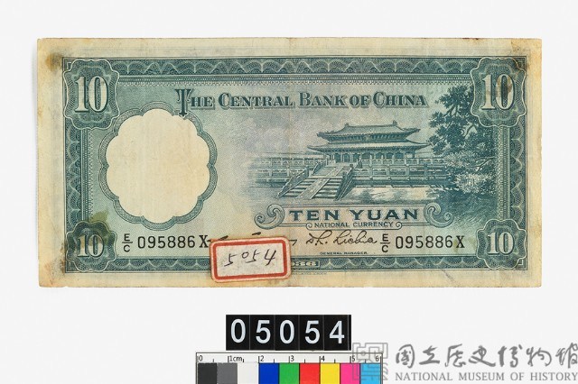 中央銀行法幣拾圓鈔券藏品圖，第2張
