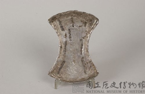 行中書省銀錠藏品圖，第1張