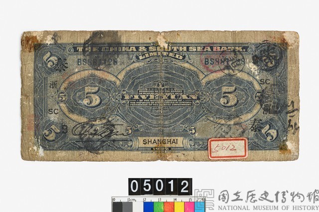 中南銀行伍圓鈔券藏品圖，第2張