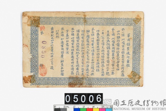 四川軍用銀票壹圓鈔券藏品圖，第2張