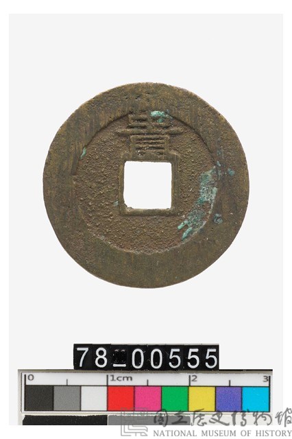 崇禎通寶背貴藏品圖，第2張