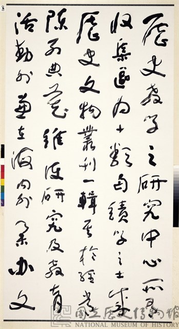 國立歷史博物館建館記草書八聯屏藏品圖，第13張
