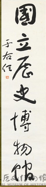 Calligraphic Scroll of “National Museum of History” in Cursive Script Collection Image, Figure 1, Total 3 Figures
