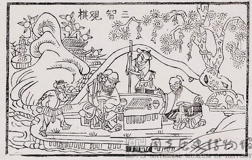 三智觀棋藏品圖，第2張
